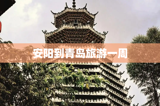 安阳到青岛旅游一周