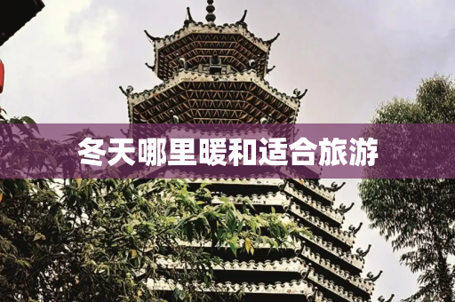 冬天哪里暖和适合旅游