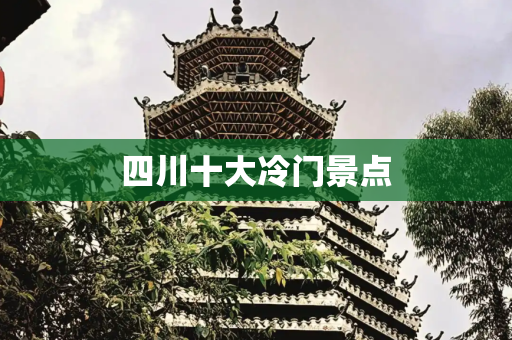 四川十大冷门景点