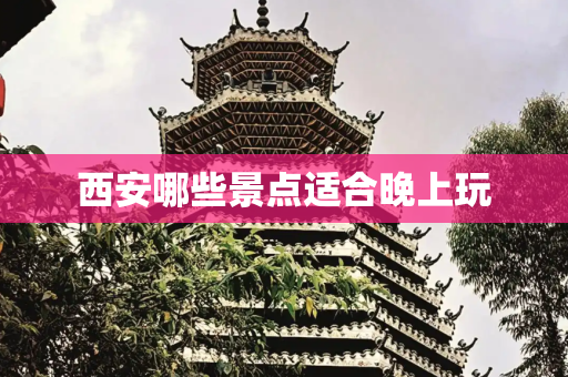 西安哪些景点适合晚上玩