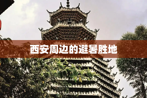 西安周边的避暑胜地