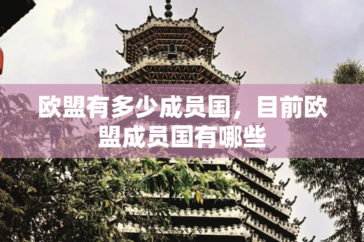 欧盟有多少成员国，目前欧盟成员国有哪些
