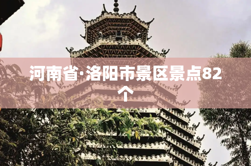 河南省·洛阳市景区景点82个