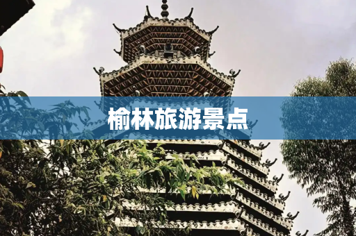 榆林旅游景点