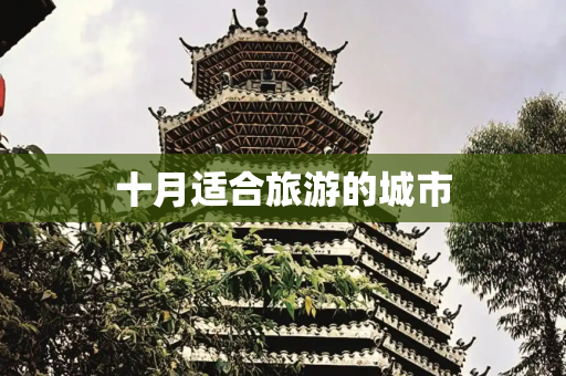 十月适合旅游的城市