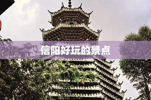 信阳好玩的景点