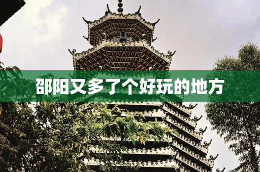 邵阳又多了个好玩的地方