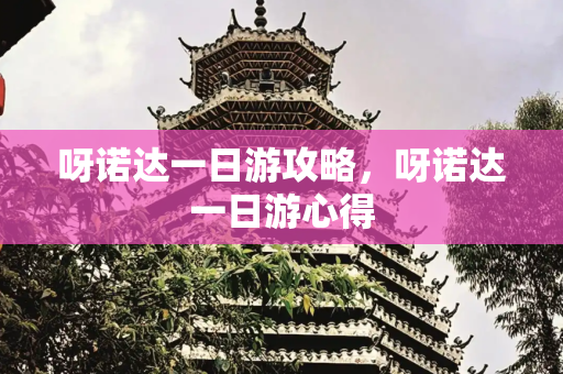 呀诺达一日游攻略，呀诺达一日游心得