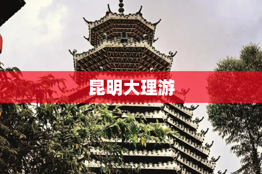 昆明大理游