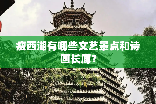瘦西湖有哪些文艺景点和诗画长廊？