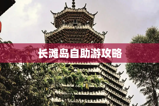 长滩岛自助游攻略