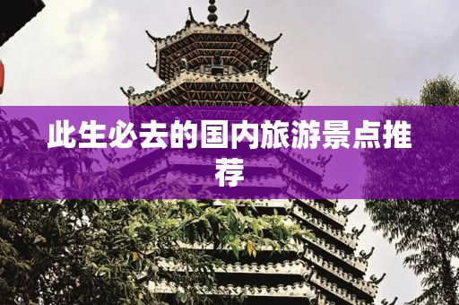 此生必去的国内旅游景点推荐