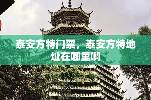 泰安方特门票，泰安方特地址在哪里啊