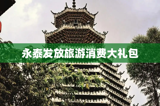 永泰发放旅游消费大礼包