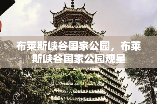 布莱斯峡谷国家公园，布莱斯峡谷国家公园观星