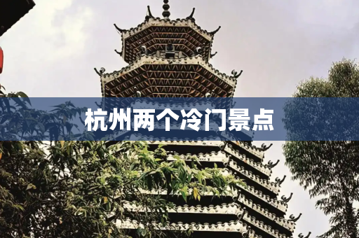 杭州两个冷门景点