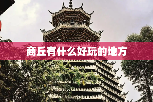 商丘有什么好玩的地方