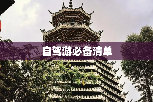 自驾游必备清单