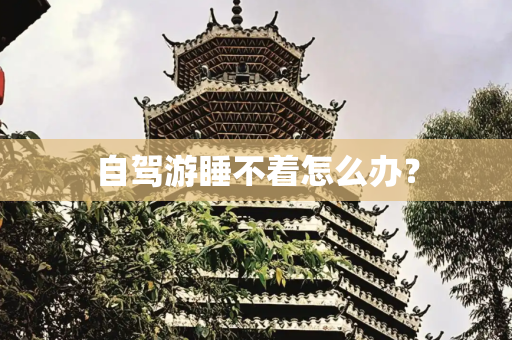 自驾游睡不着怎么办？