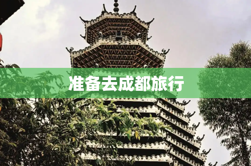 准备去成都旅行