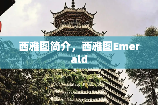 西雅图简介，西雅图Emerald