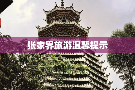 张家界旅游温馨提示