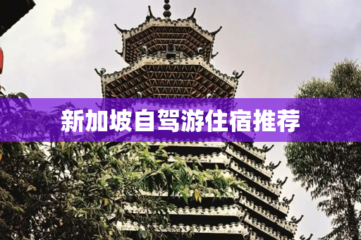 新加坡自驾游住宿推荐