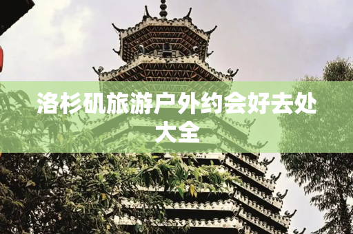 洛杉矶旅游户外约会好去处大全