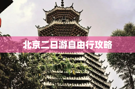 北京二日游自由行攻略