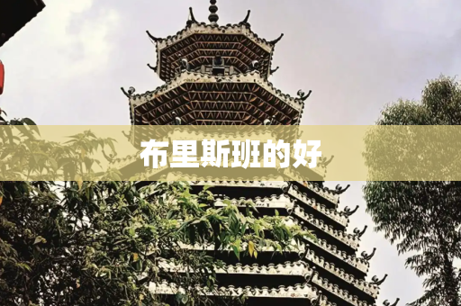 布里斯班的好