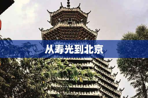 从寿光到北京