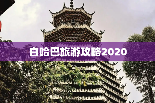 白哈巴旅游攻略2020