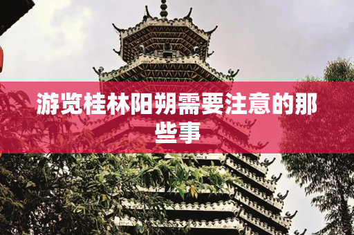游览桂林阳朔需要注意的那些事