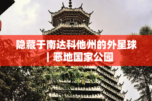 隐藏于南达科他州的外星球｜恶地国家公园