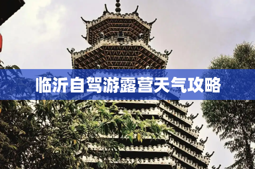 临沂自驾游露营天气攻略