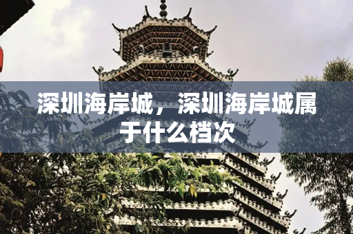 深圳海岸城，深圳海岸城属于什么档次