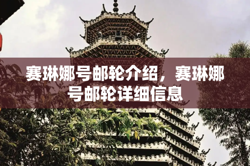 赛琳娜号邮轮介绍，赛琳娜号邮轮详细信息