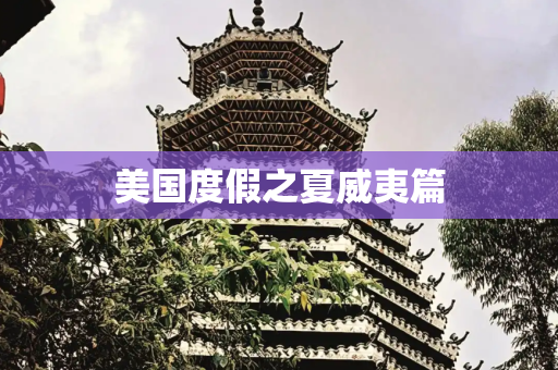 美国度假之夏威夷篇