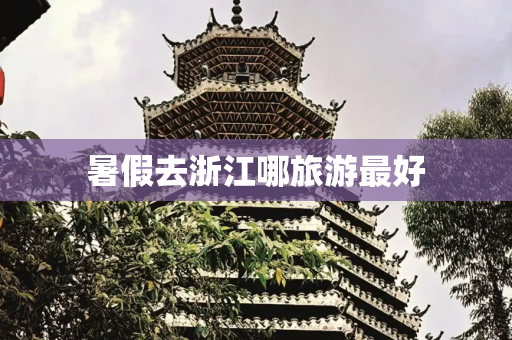 暑假去浙江哪旅游最好