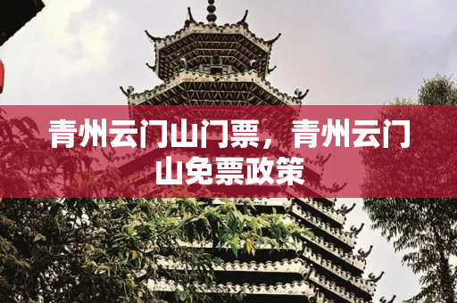 青州云门山门票，青州云门山免票政策