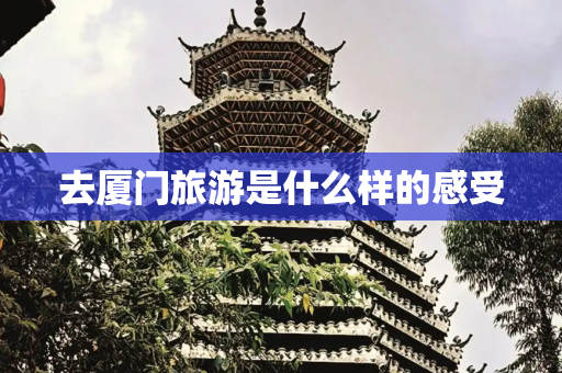 去厦门旅游是什么样的感受