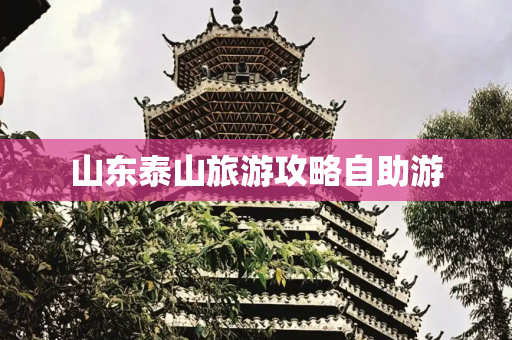 山东泰山旅游攻略自助游