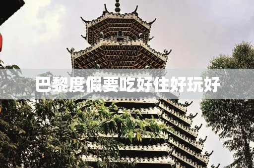 巴黎度假要吃好住好玩好