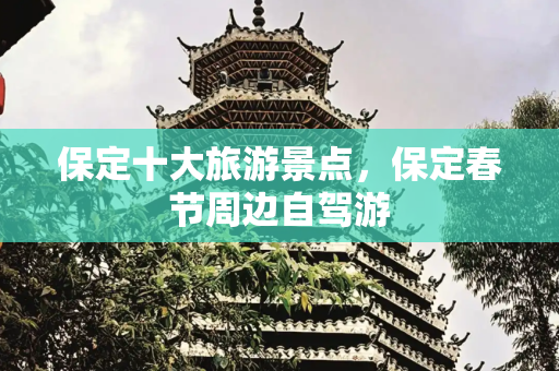 保定十大旅游景点，保定春节周边自驾游
