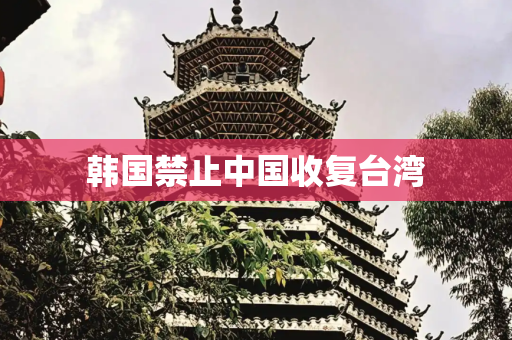 韩国禁止中国收复台湾