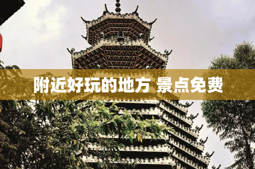 附近好玩的地方 景点免费