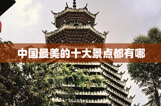 中国最美的十大景点都有哪