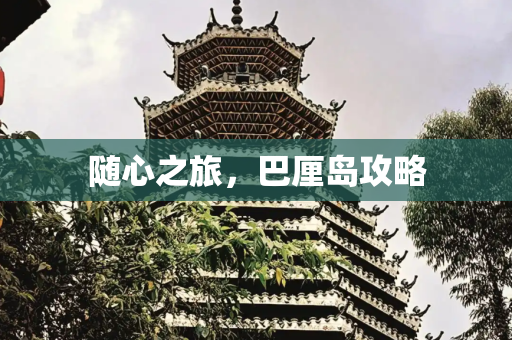 随心之旅，巴厘岛攻略