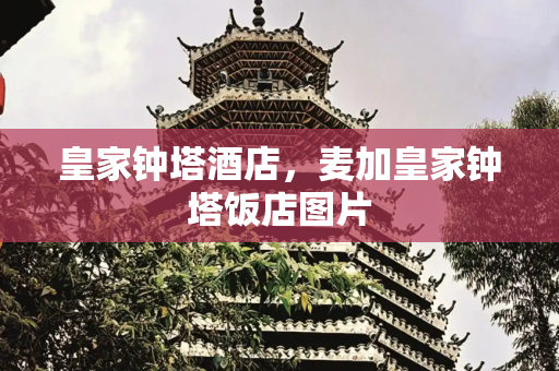 皇家钟塔酒店，麦加皇家钟塔饭店图片