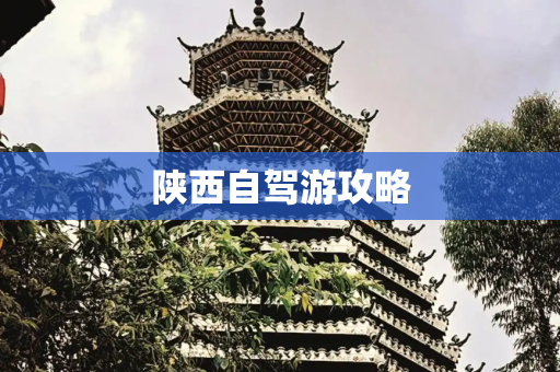 陕西自驾游攻略